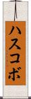 ハスコボ Scroll