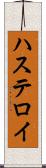 ハステロイ Scroll