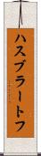 ハスブラートフ Scroll