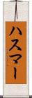 ハスマー Scroll