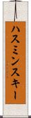 ハスミンスキー Scroll