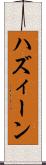 ハズィーン Scroll