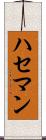ハセマン Scroll