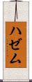 ハゼム Scroll