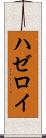 ハゼロイ Scroll
