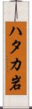 ハタカ岩 Scroll