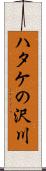 ハタケの沢川 Scroll
