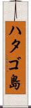 ハタゴ島 Scroll