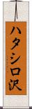 ハタシロ沢 Scroll