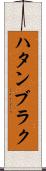 ハタンブラク Scroll