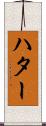 ハター Scroll