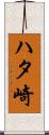 ハタ崎 Scroll