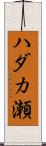 ハダカ瀬 Scroll