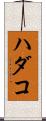 ハダコ Scroll
