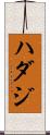 ハダジ Scroll