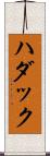 Hudak Scroll