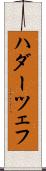 ハダーツェフ Scroll