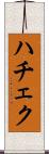 ハチェク Scroll