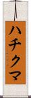 ハチクマ Scroll