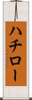 ハチロー Scroll