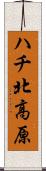 ハチ北高原 Scroll