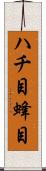 ハチ目 Scroll