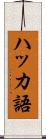 ハッカ語 Scroll