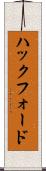 ハックフォード Scroll