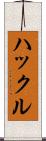 ハックル Scroll