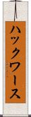 ハックワース Scroll