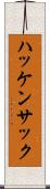 ハッケンサック Scroll