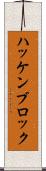 ハッケンブロック Scroll