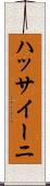 ハッサイーニ Scroll