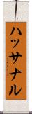 ハッサナル Scroll