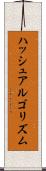 ハッシュアルゴリズム Scroll