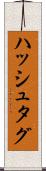 ハッシュタグ Scroll