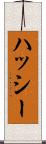 ハッシー Scroll