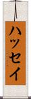 ハッセイ Scroll