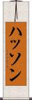 ハッソン Scroll