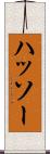 ハッソー Scroll