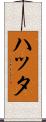 ハッタ Scroll