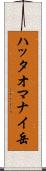 ハッタオマナイ岳 Scroll