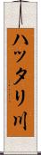 ハッタリ川 Scroll