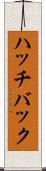 ハッチバック Scroll