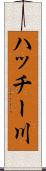 ハッチー川 Scroll