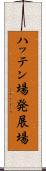 ハッテン場 Scroll