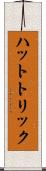 ハットトリック Scroll