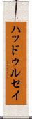 ハッドゥルセイ Scroll