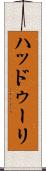 ハッドゥーリ Scroll