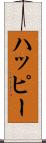 ハッピー Scroll